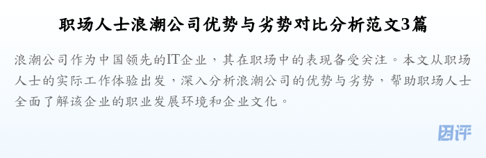 职场人士浪潮公司优势与劣势对比分析范文3篇