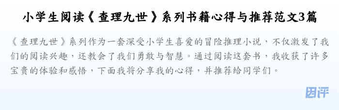 小学生阅读《查理九世》系列书籍心得与推荐范文3篇