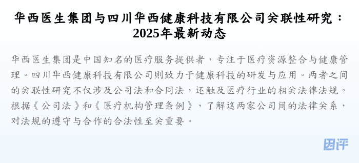 华西医生集团与四川华西健康科技有限公司关联性研究:2025年最新动态