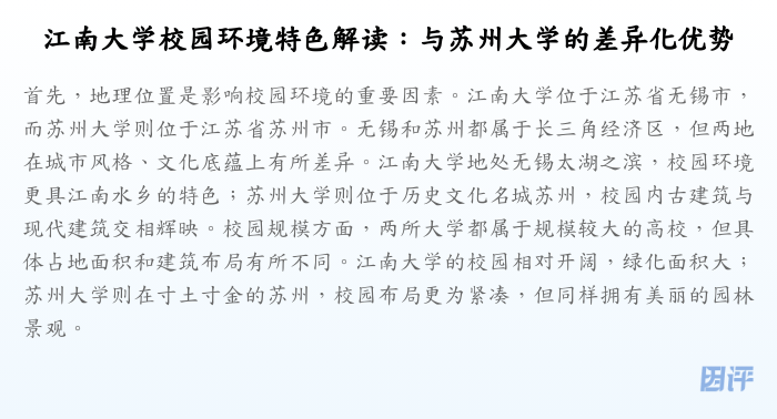 江南大学校园环境特色解读:与苏州大学的差异化优势