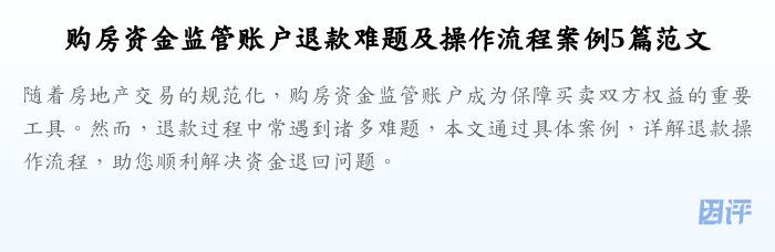购房资金监管账户退款难题及操作流程案例5篇范文
