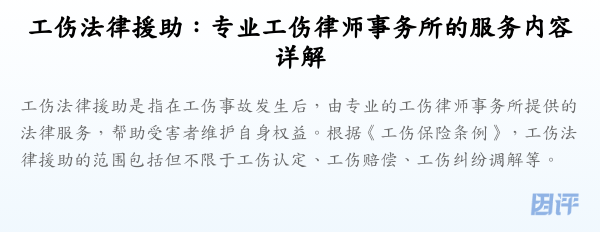 工伤法律援助:专业工伤律师事务所的服务内容详解