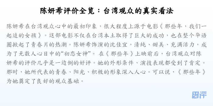 陈妍希评价全览:台湾观众的真实看法