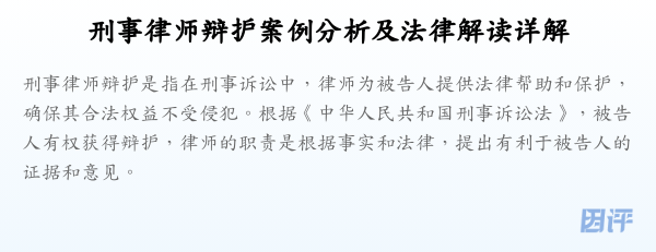 刑事律师辩护案例分析及法律解读详解