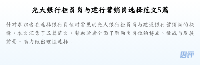 光大银行柜员岗与建行营销岗选择范文5篇