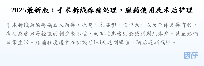 2025最新版:手术拆线疼痛处理,麻药使用及术后护理