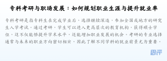 专科考研与职场发展:如何规划职业生涯与提升就业率