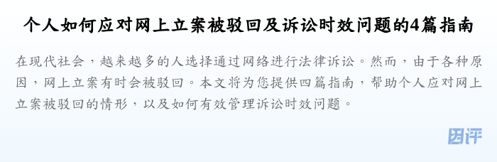 个人如何应对网上立案被驳回及诉讼时效问题的4篇指南