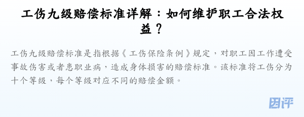 工伤九级赔偿标准详解:如何维护职工合法权益?