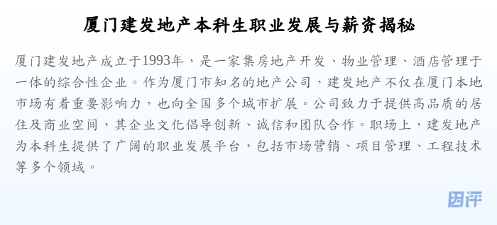 厦门建发地产本科生职业发展与薪资揭秘