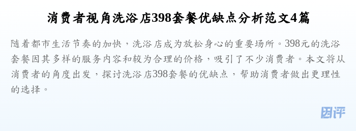 消费者视角洗浴店398套餐优缺点分析范文4篇