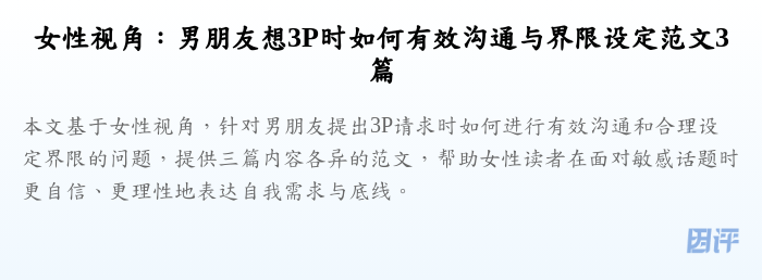 女性视角:男朋友想3P时如何有效沟通与界限设定范文3篇