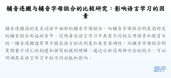 辅音连缀与辅音字母组合的比较研究:影响语言学习的因素