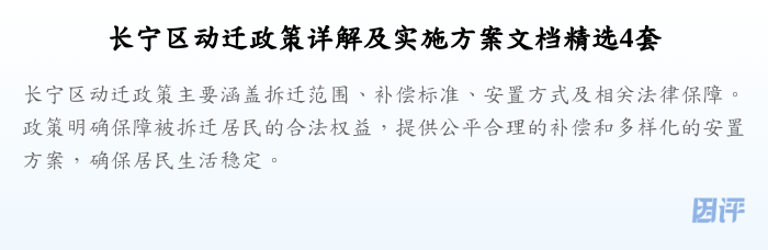长宁区动迁政策详解及实施方案文档精选4套
