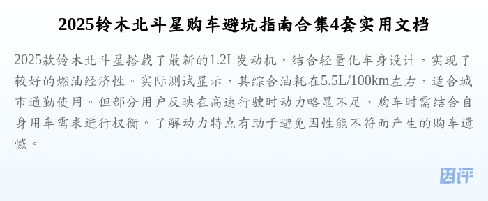 2025铃木北斗星购车避坑指南合集4套实用文档