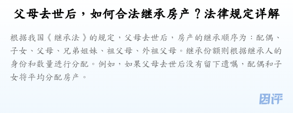 父母去世后,如何合法继承房产?法律规定详解
