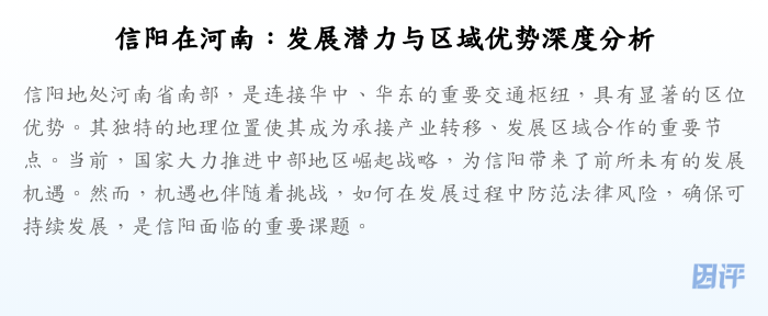 信阳在河南:发展潜力与区域优势深度分析