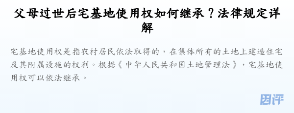 父母过世后宅基地使用权如何继承?法律规定详解