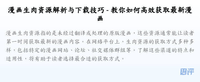 漫画生肉资源解析与下载技巧 - 教你如何高效获取最新漫画
