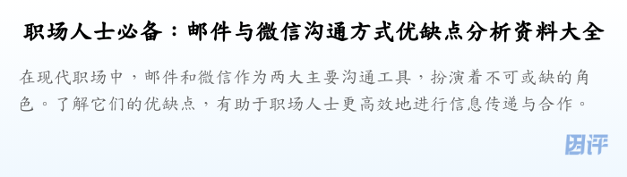 职场人士必备:邮件与微信沟通方式优缺点分析资料大全