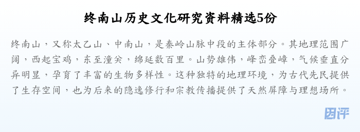 终南山历史文化研究资料精选5份