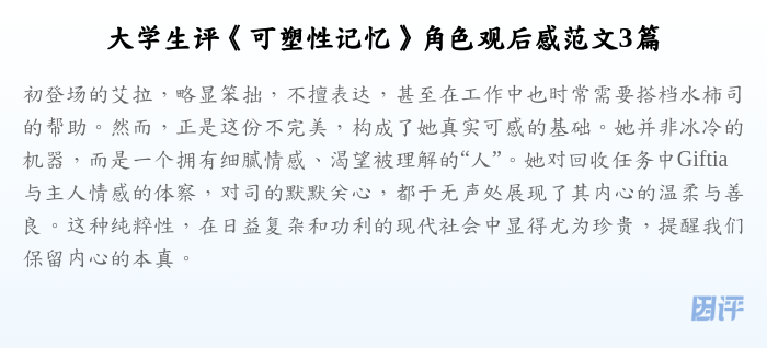 大学生评《可塑性记忆》角色观后感范文3篇