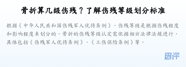 骨折算几级伤残？了解伤残等级划分标准