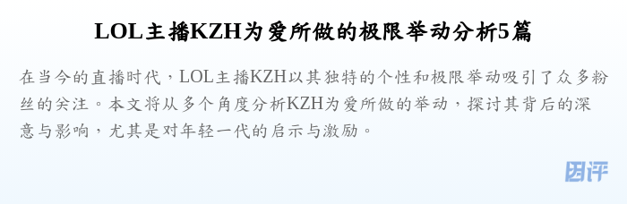 LOL主播KZH为爱所做的极限举动分析5篇