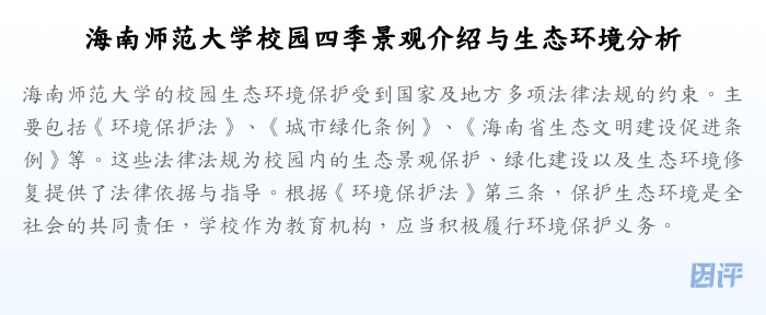 海南师范大学校园四季景观介绍与生态环境分析