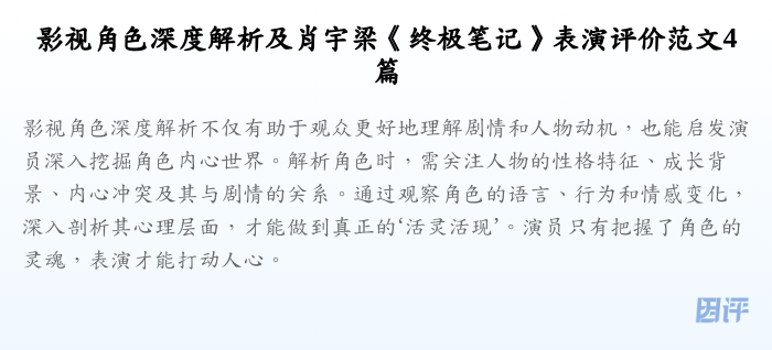 影视角色深度解析及肖宇梁《终极笔记》表演评价范文4篇