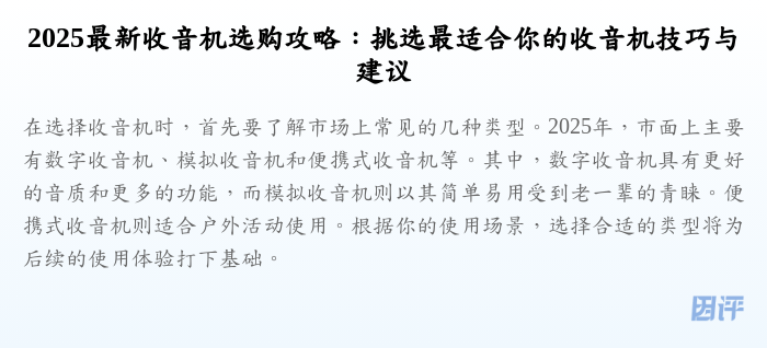 2025最新收音机选购攻略:挑选最适合你的收音机技巧与建议