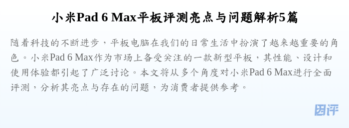 小米Pad 6 Max平板评测亮点与问题解析5篇