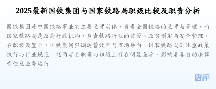 2025最新国铁集团与国家铁路局职级比较及职责分析