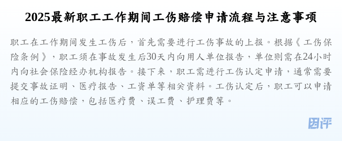 2025最新职工工作期间工伤赔偿申请流程与注意事项