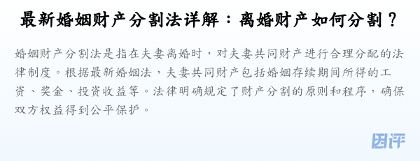 最新婚姻财产分割法详解:离婚财产如何分割?