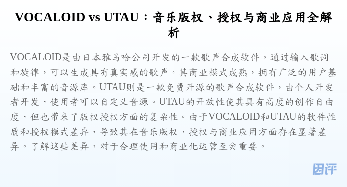 VOCALOID vs UTAU:音乐版权、授权与商业应用全解析