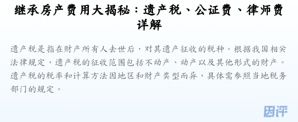 继承房产费用大揭秘:遗产税、公证费、律师费详解
