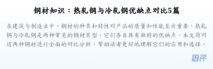钢材知识:热轧钢与冷轧钢优缺点对比5篇