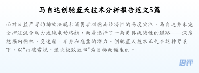 马自达创驰蓝天技术分析报告范文5篇