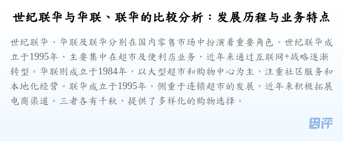 世纪联华与华联、联华的比较分析:发展历程与业务特点