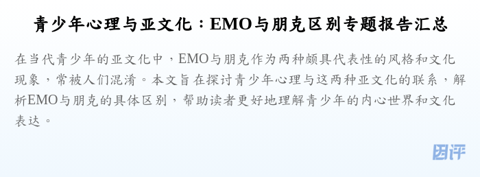 青少年心理与亚文化:EMO与朋克区别专题报告汇总