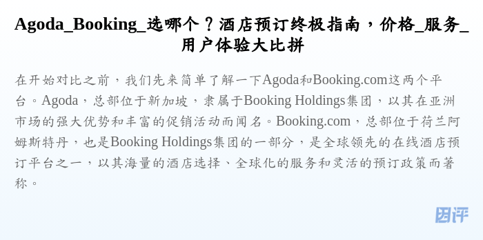 Agoda_Booking_选哪个?酒店预订终极指南,价格_服务_用户体验大比拼