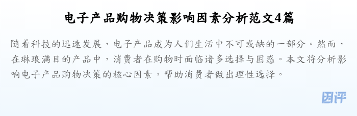 电子产品购物决策影响因素分析范文4篇