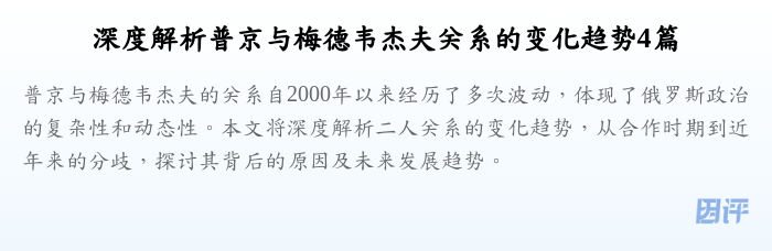 深度解析普京与梅德韦杰夫关系的变化趋势4篇