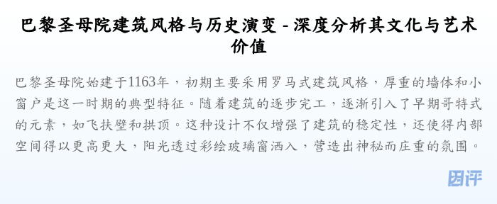 巴黎圣母院建筑风格与历史演变 - 深度分析其文化与艺术价值