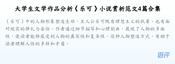 大学生文学作品分析《乐可》小说赏析范文4篇合集