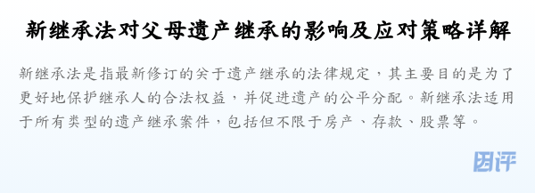 新继承法对父母遗产继承的影响及应对策略详解