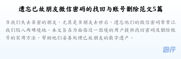 遗忘已故朋友微信密码的找回与账号删除范文5篇