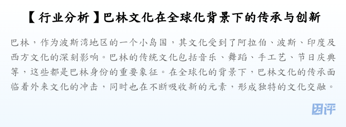 【行业分析】巴林文化在全球化背景下的传承与创新