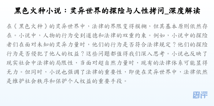 黑色火种小说:灵异世界的探险与人性拷问_深度解读